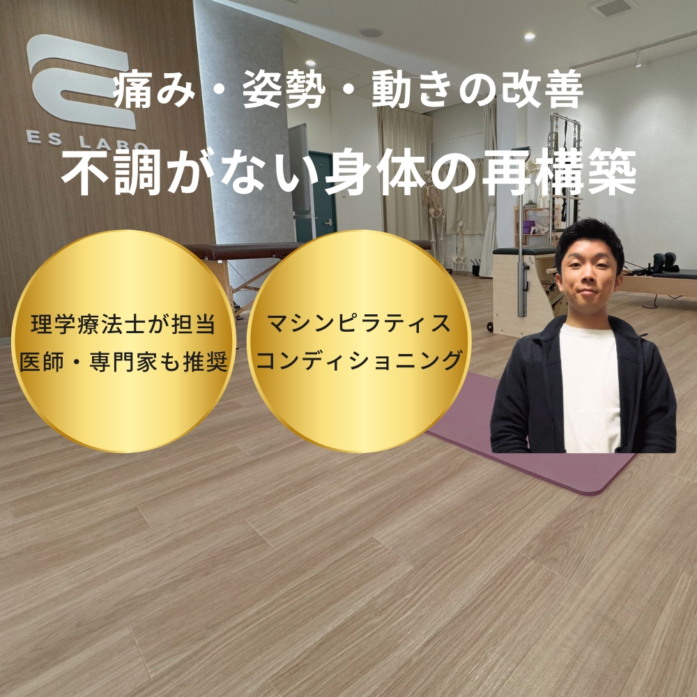 【愛媛・松山市】ピラティス＆コンディショニングスタジオ- ES LABO【エスラボ】
